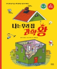 나는 우리 집 과학왕